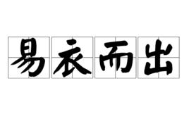 易衣而出 易衣而出