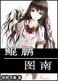 鯤鵬圖南 鯤鵬圖南