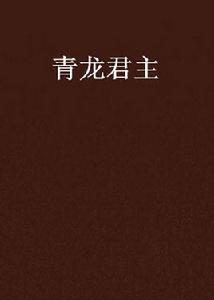 青龍君主 青龍君主