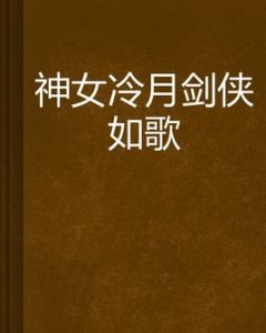 神女冷月劍俠如歌