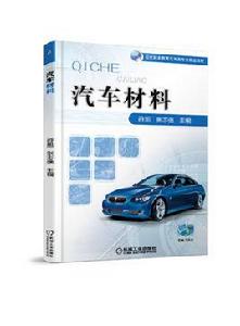 汽車材料[機械工業出版社出版符旭張志強主編圖書]