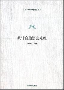 統計自然語言處理