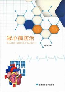 冠心病防治