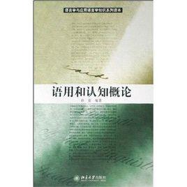 語用和認知概論 語用和認知概論