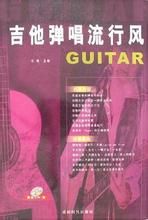 吉他彈唱流行風