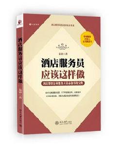 酒店服務員應該這樣做 酒店服務員應該這樣做