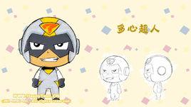 多心超人 多心超人