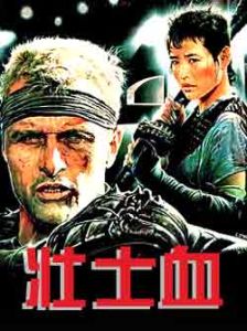 壯士血 壯士血
