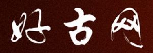 好古網