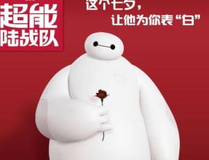 大白[美國迪士尼動畫《超能陸戰隊》中機器人]