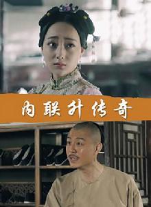 內聯升傳奇 內聯升傳奇