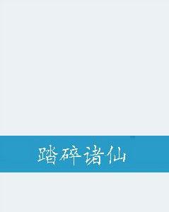 踏碎諸仙 踏碎諸仙