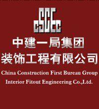 中建一局集團裝飾工程有限公司 中建一局集團裝飾工程有限公司