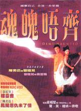 魂魄唔齊[粵語版]