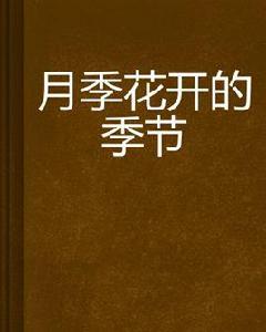 月季花開的季節 月季花開的季節