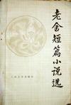 《老舍短篇小說選》
