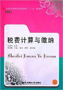 稅費計算與繳納[黃潤林主編書籍]