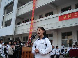 平陽縣第二職業技術學校 平陽縣第二職業技術學校