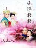 《還珠格格》[電視劇]
