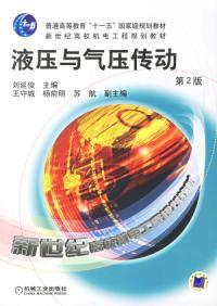 液壓與氣壓傳動第二版 液壓與氣壓傳動第二版