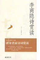 李商隱詩賞讀 李商隱詩賞讀