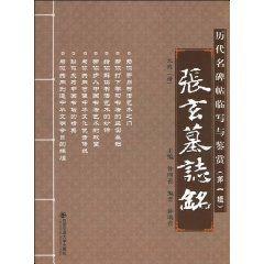 張玄墓志銘 張玄墓志銘