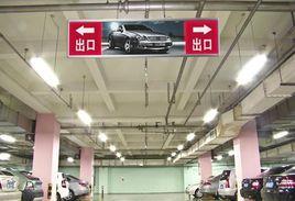 停車場媒體 停車場媒體