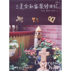 三美女私家裝修日記