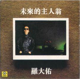 未來的主人翁 未來的主人翁