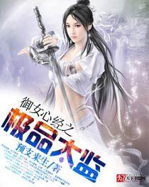 御女心經之極品太監 御女心經之極品太監