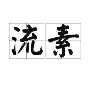 流素[詞語]