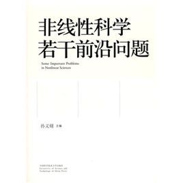 《非線性科學若干前沿問題》 《非線性科學若干前沿問題》