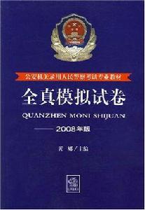 公安機關錄用人民警察考試專業教材 公安機關錄用人民警察考試專業教材