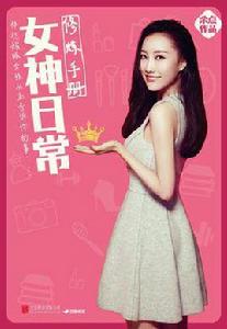 女神日常修煉手冊 女神日常修煉手冊