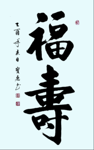 賈寶惠書法作品