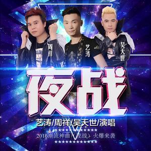 夜戰[藝濤、周祥、吳天世演唱歌曲]