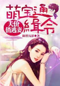 萌寶通緝令:天價俏逃妻 萌寶通緝令:天價俏逃妻