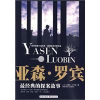 亞森·羅賓最經典的探案故事 亞森·羅賓最經典的探案故事