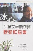 2007年冰心兒童文學新作獎獲獎作品集 2007年冰心兒童文學新作獎獲獎作品集