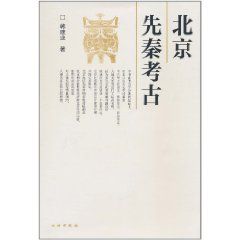 《北京先秦考古》