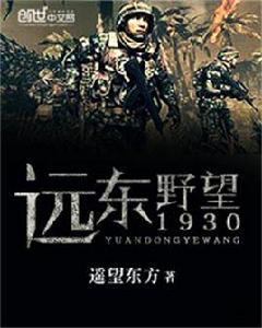 遠東野望1930 遠東野望1930