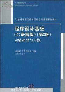 程式設計基礎[2010年3月清華大學出版社出版圖書]