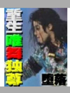 重生唯舞獨尊 重生唯舞獨尊