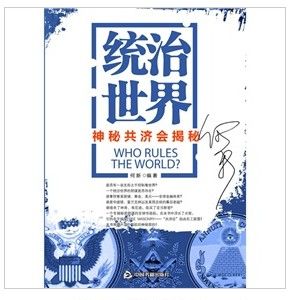 《統治世界:神秘共濟會揭密 》 《統治世界:神秘共濟會揭密 》