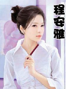 程安雅 程安雅