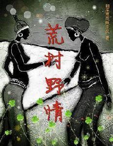 荒村野情 荒村野情