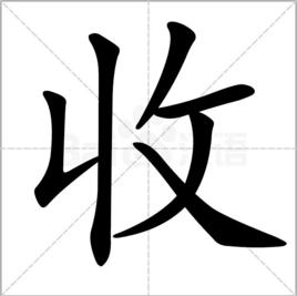 收[漢字]