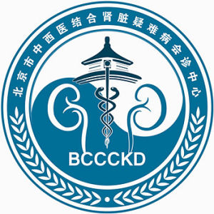 北京市中西醫結合腎臟疑難病會診中心 北京市中西醫結合腎臟疑難病會診中心