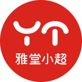 雅堂小超 雅堂小超
