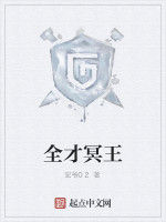全才冥王 全才冥王